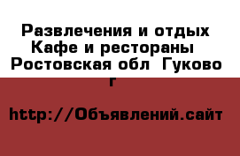 Развлечения и отдых Кафе и рестораны. Ростовская обл.,Гуково г.